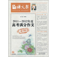 2011-2012年度高考满分作文完全解密(2011最新版)