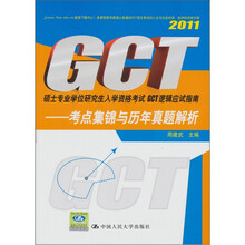 2011硕士专业学位研究生入学资格考试GCT逻辑应试指南：考点集锦与历年真题解析