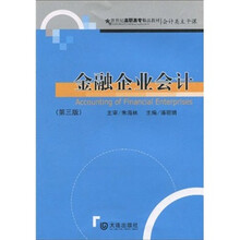 新世纪高职高专精品教材·会计类主干课：金融企业会计（第3版）