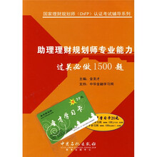 国家理财规划师(ChFP)认证考试辅导系列:助理理财规划师专业能力过关必做1500题