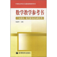 数学教学参考书(专业模块、现代服务业及财经类)