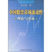 中国股票市场流动性理论与实证