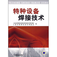 特种设备焊接技术