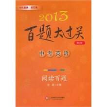 2013百题大过关中考英语：阅读百题（修订版）