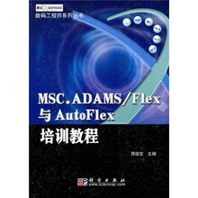 数码工程师系列丛书：MSC.ADAMS/Flex与AutoFlex培训教程
