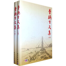 李德生文集（上下卷）