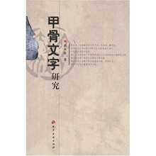 甲骨文字研究