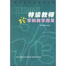 特级教师论学科教学改革