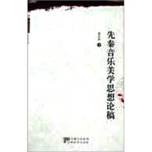 大家经典书系：先秦音乐美学思想论稿