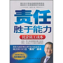 责任胜于能力（民企员工读本）