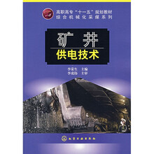 矿井供电技术