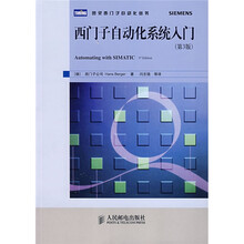 西门子自动化系统入门（第3版）