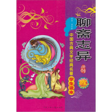 中国古典文学经典名著学生读本:聊斋志异