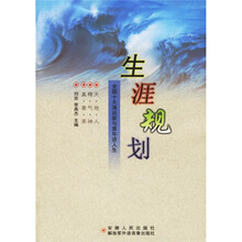 生涯规划：全国十大演说家与青年谈人生