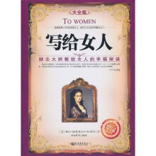 写给女人:励志大师教给女人的幸福秘诀(大全集)(超值白金图文版)