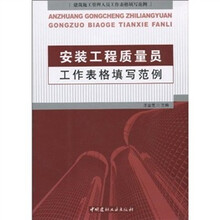 安装工程质量员工作表格填写范例