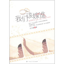 我们该嫁谁