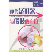 现代矫形器与假肢的应用:肢体残疾康复指导