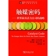 触媒密码：世界最具活力公司的战略