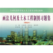 画法几何及土木工程制图习题集