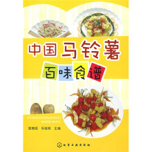 中国马铃薯百味食谱