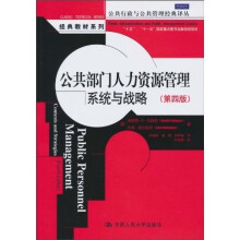 公共行政与公共管理经典译丛·经典教材系列·公共部门人力资源管理：系统与战略（第4版）