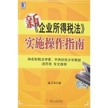 新《企业所得税法》实施操作指南