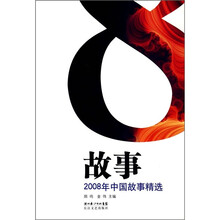 2008年中国故事精选