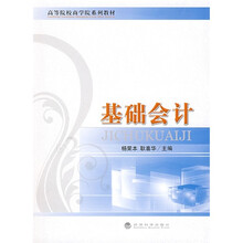 高等院校商学院系列教材：基础会计