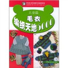 毛衣编织天地5000（儿童篇）