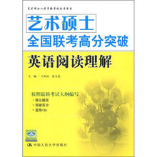 艺术硕士全国联考高分突破：英语阅读理解