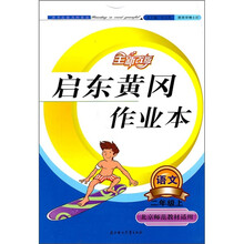 启东黄冈作业本：语文（2年级上）（北京师范教材适用）（2011秋）