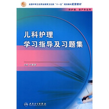 儿科护理学习指导及习题集(供护理、助产专业用)