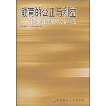 教育的公正与利益：中外教育经济政策研究