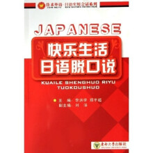 快乐生活日语脱口说