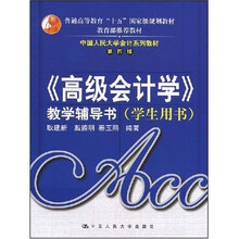 中国人民大学会计系列教材·教育部推荐教材：〈高级会计学〉教学辅导书（学生用书）（第4版）