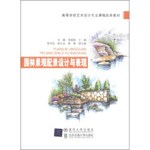 高等学校艺术设计专业课程改革教材:园林景观配景设计与表现
