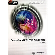 PowerPoint幻灯片制作实训教程