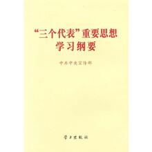 “三个代表”重要思想学习纲要