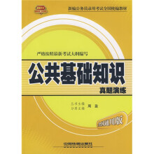 2010新编公务员录用考试全国统编教材：公共基础知识真题演练（全国通用版）