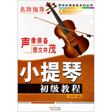 小提琴初级教程