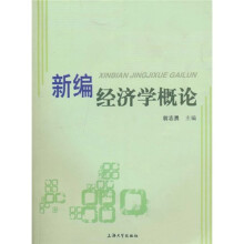 新编经济学概论