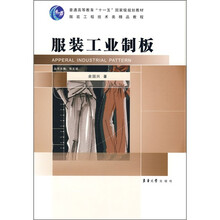 普通高等教育“十一五”国家级规划教材·服装工程技术类精品教程：服装工业制板