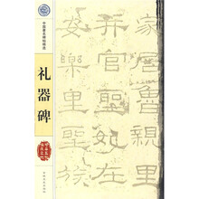 礼器碑