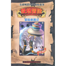 冒险奇遇记：极地冒险