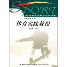 高等学校教材：体育实践教程