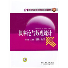 21世纪高等学校规划教材:概率论与数理统计