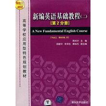 新编英语基础教程2（第2分册）（附磁带）