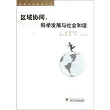 区域协同、科学发展与社会和谐