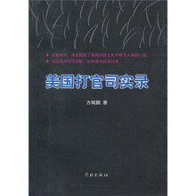 美国打官司实录